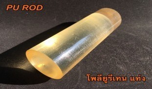 โพลียูรีเทน แท่ง (PU ROD) 1.jpg
